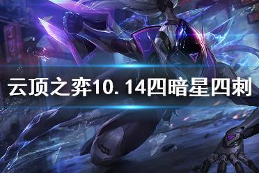 《云頂之弈》10.14四暗星四刺怎么運營 10.14暗星刺運營思路分享