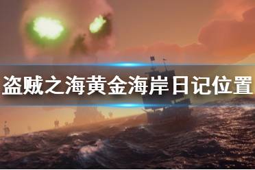 《盜賊之海》黃金海岸日記在哪里 黃金海岸傳奇人物日記位置介紹