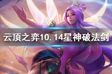 《云頂之弈》10.14星神破法劍怎么玩 10.14星神破法劍玩法介紹