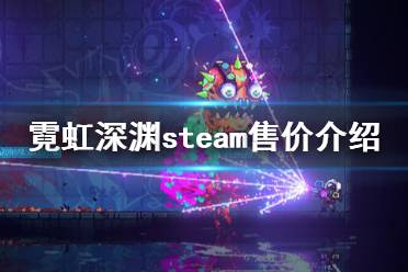 《霓虹深淵》steam多少錢 游戲steam售價介紹