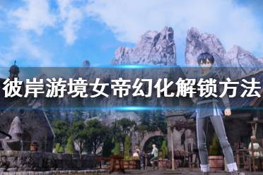 《刀劍神域彼岸游境》女帝幻化怎么解鎖 女帝幻化解鎖方法介紹