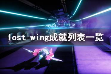 《失落之翼》游戲成就有哪些？Lost Wing成就列表一覽