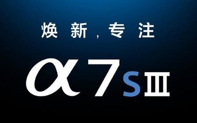 索尼官宣A7S3相機(jī)發(fā)布會(huì) 新一代視頻機(jī)7月28日亮相