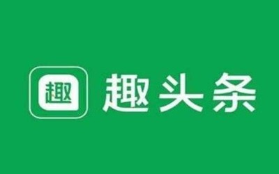 趣頭條宣布整改：6條措施立即啟動(dòng) 停職廣告負(fù)責(zé)人