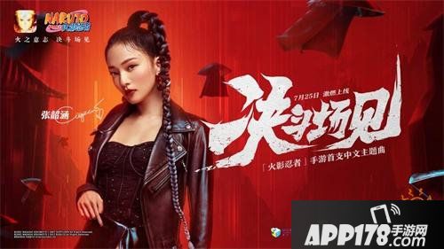 決戰(zhàn)場(chǎng)見(jiàn)《火影忍者》手游首支中文主題曲7.25上線