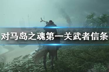 《對馬島之魂》第一關(guān)武者信條主線流程詳解 武者信條主線怎么打？