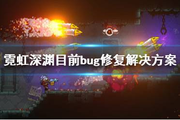 《霓虹深淵》目前bug修復及解決方案一覽 手柄不適應(yīng)怎么辦？