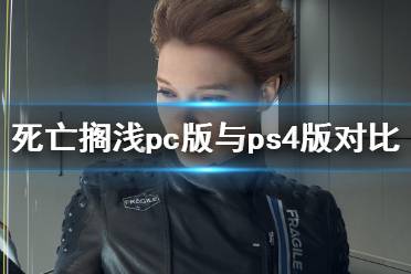 《死亡擱淺》pc值得買嗎？pc版與ps4版畫面對比視頻