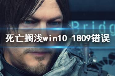 《死亡擱淺》win10 1809錯誤怎么辦？win10 1809錯誤解決方法