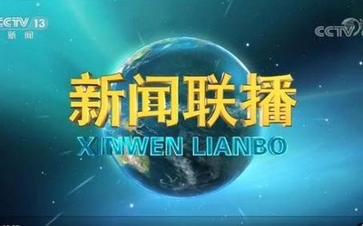 新聞聯(lián)播換了新的片頭畫面？網(wǎng)友紛紛表示：爺青結(jié)！