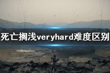 《死亡擱淺》極其困難難度有什么區(qū)別 veryhard難度區(qū)別介紹