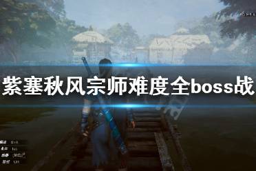 《紫塞秋風》宗師難度boss戰(zhàn)怎么打？宗師難度全boss戰(zhàn)攻略合集