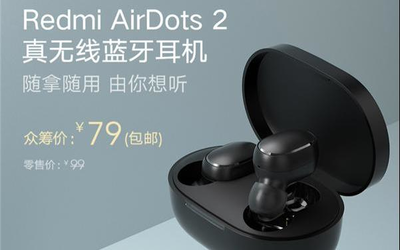 Redmi藍(lán)牙耳機(jī)AirDots 2即將開啟眾籌：79元了解一下