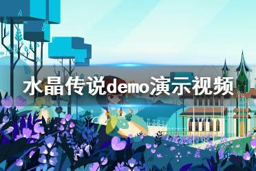 《水晶傳說》游戲好玩嗎？demo演示視頻分享