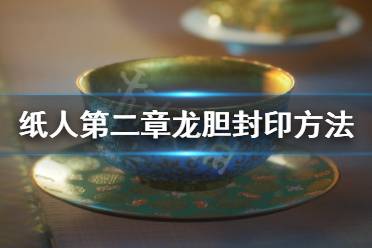 《紙人2》龍膽怎么封印？龍膽封印方法介紹