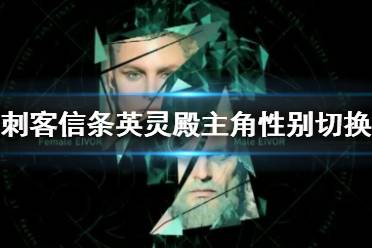 《刺客信條英靈殿》主角性別切換演示視頻 主角性別怎么切換？