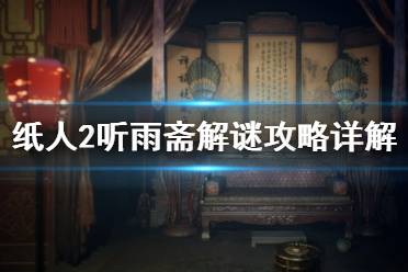 《紙人2》聽雨齋解謎攻略詳解 聽雨齋收集要素有哪些？