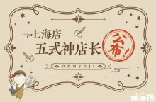 華麗降臨！陰陽師上海旗艦店五位式神店長公布