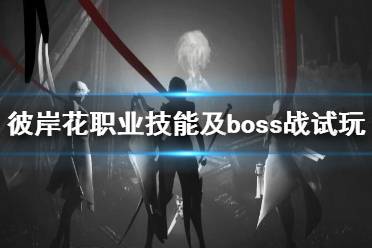 《彼岸花》職業(yè)技能及boss戰(zhàn)試玩演示視頻 Othercide職業(yè)有哪些？