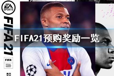 《FIFA21》預(yù)購(gòu)獎(jiǎng)勵(lì)有什么 預(yù)購(gòu)獎(jiǎng)勵(lì)一覽