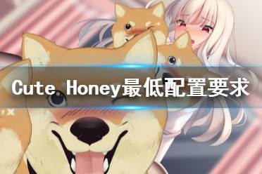 《可愛的寶貝》配置是什么？Cute Honey最低配置要求一覽