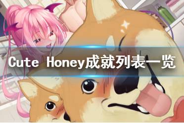 《可愛的寶貝》成就獎(jiǎng)杯有哪些？Cute Honey成就列表一覽