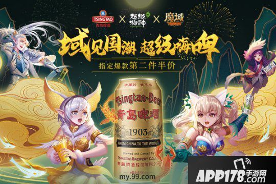 魔域&青島啤酒歡喜啤酒節(jié) 線上線下邀您恣意嗨??！