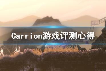 《紅怪》游戲值得買嗎？Carrion游戲評測心得分享