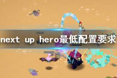 《下一個英雄》配置要求高嗎 next up hero最低配置要求一覽