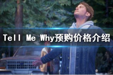 《Tell Me Why》多少錢 游戲預(yù)購(gòu)價(jià)格介紹