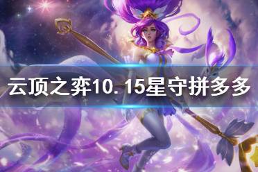 《云頂之弈》10.15星守拼多多怎么玩 10.15星守拼多多玩法介紹