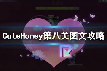 《可愛的寶貝》第八關(guān)怎么過 CuteHoney第八關(guān)圖文攻略