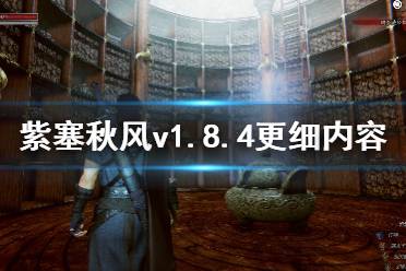 <b>《紫塞秋風(fēng)》v1.8.4更細內(nèi)容一覽 7月26日更新了哪些內(nèi)容？</b>