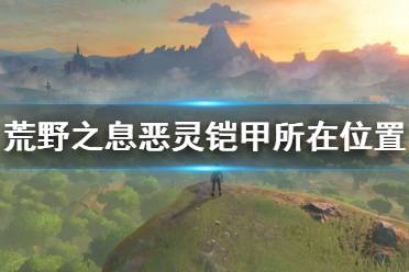 《塞爾達傳說荒野之息》惡靈鎧甲在哪 惡靈鎧甲所在位置介紹