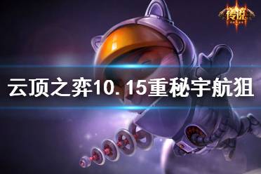 《云頂之弈》10.15重秘宇航狙怎么玩 10.15重秘宇航狙玩法介紹