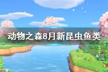 《集合啦動(dòng)物森友會》8月有哪些新生物 8月新魚類昆蟲一覽