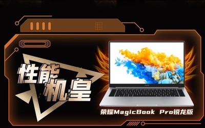 “筆記本饑餓游戲”直播戰(zhàn)報出爐 榮耀MagicBook Pro登頂(2)