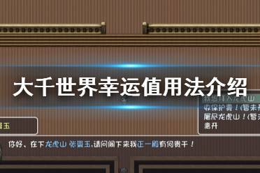 《大千世界》幸運有什么用 幸運值用法介紹