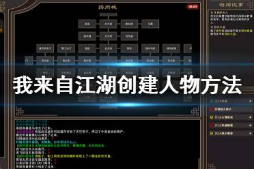 《我來(lái)自江湖》怎么創(chuàng)建人物？創(chuàng)建人物方法介紹