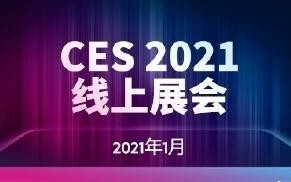 重磅！CES 2021線下展會(huì)宣布取消 將全面在線上舉辦