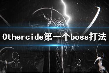 《彼岸花》第一個boss怎么打 Othercide第一個boss打法技巧分享