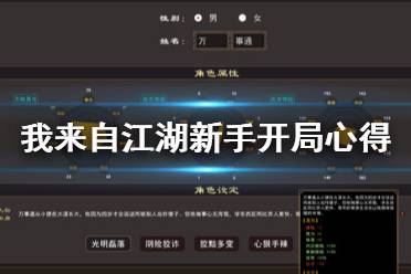 《我來自江湖》新手開局心得分享 新手開局要注意什么？