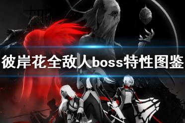 《彼岸花》boss有哪些？Othercide全敵人boss特性圖鑒介紹