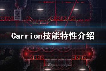 《紅怪》怪物技能有哪些？Carrion技能特性介紹