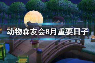 《集合啦動物森友會》8月有哪些重要日子 8月重要日子一覽