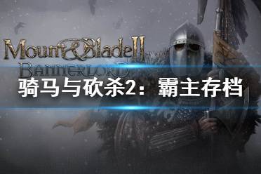 《騎馬與砍殺2》壞檔怎么辦 騎砍2存檔保護(hù)方法