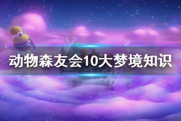 《集合啦動物森友會》夢見島有什么要注意的 十大夢境知識介紹