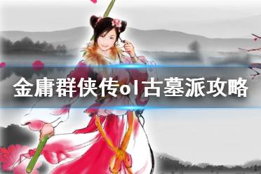 《金庸群俠傳online》古墓派怎么玩 古墓派攻略分享