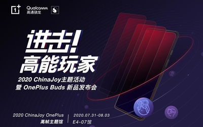 一加亮相2020 ChinaJoy展會 OnePlus Buds無線耳機(jī)發(fā)布