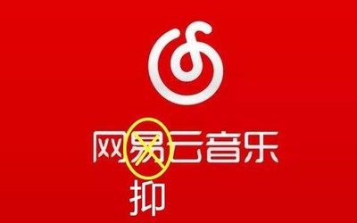 到點了我該網(wǎng)抑云了！為什么大家用網(wǎng)易云音樂宣泄